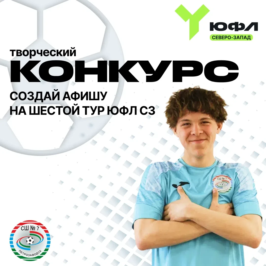 Внимание, творческие болельщики! 🎨⚽ 
 
Объявляем конкурс на лучшую афишу шестого тура ЮФЛ СЗ сезона