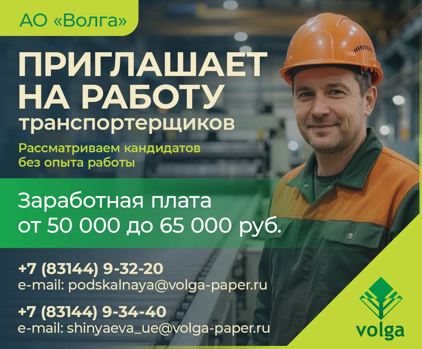 👷‍♂АО «Волга» приглашает на работу транспортерщиков!