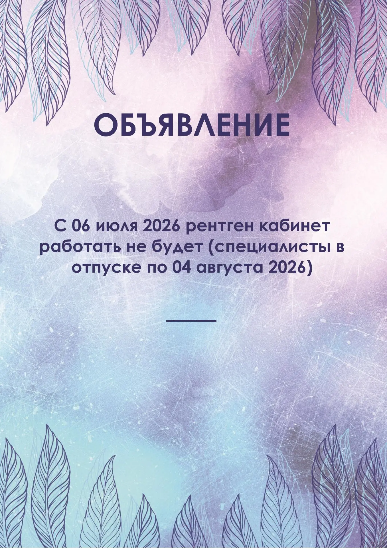 О работе рентген кабинета в июле 2026 г.