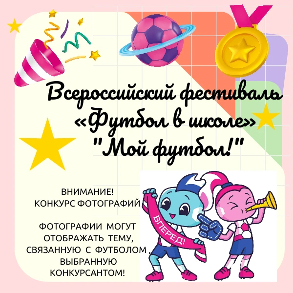 Приглашаем Всех принять участие в фотоконкурсе "Мой футбол!" Присылайте фотографии на ф...