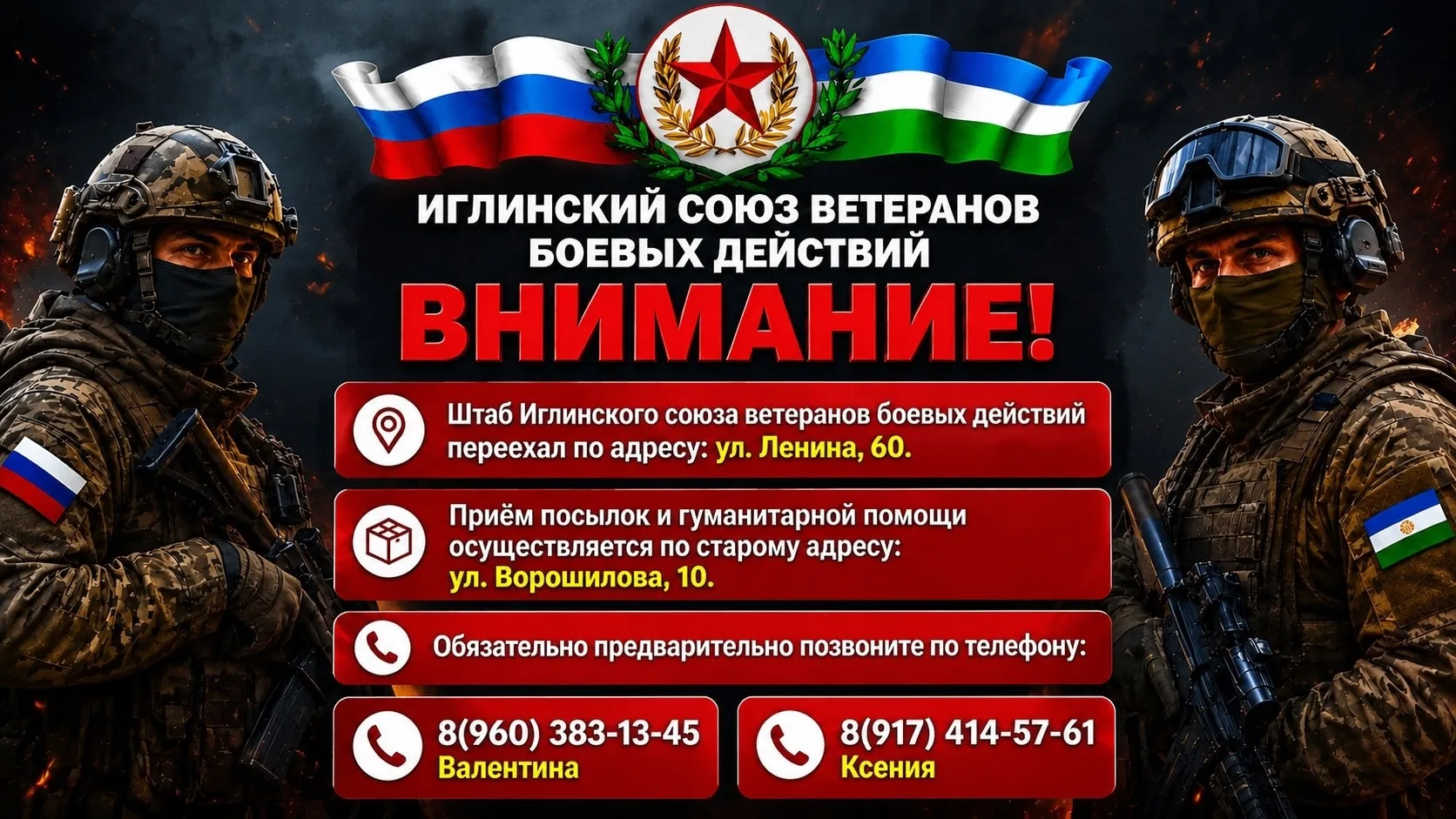 Внимание!
Штаб Иглинского союза ветеранов боевых действий переехал по адресу: ул. Ленина, 60.
Приём 