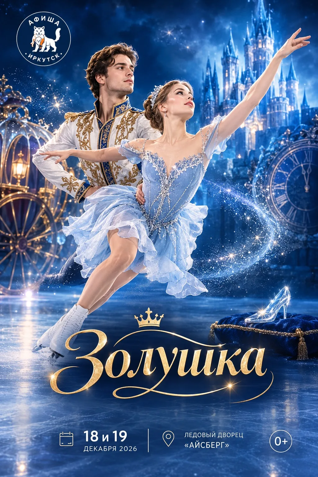 ✨ Волшебная сказка на льду: «Золушка» в Иркутске! ✨