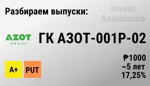 Коллеги, рассмотрели для вас новый выпуск ГК Aзот-001Р-02, размещение которого запланировано на 20 ф