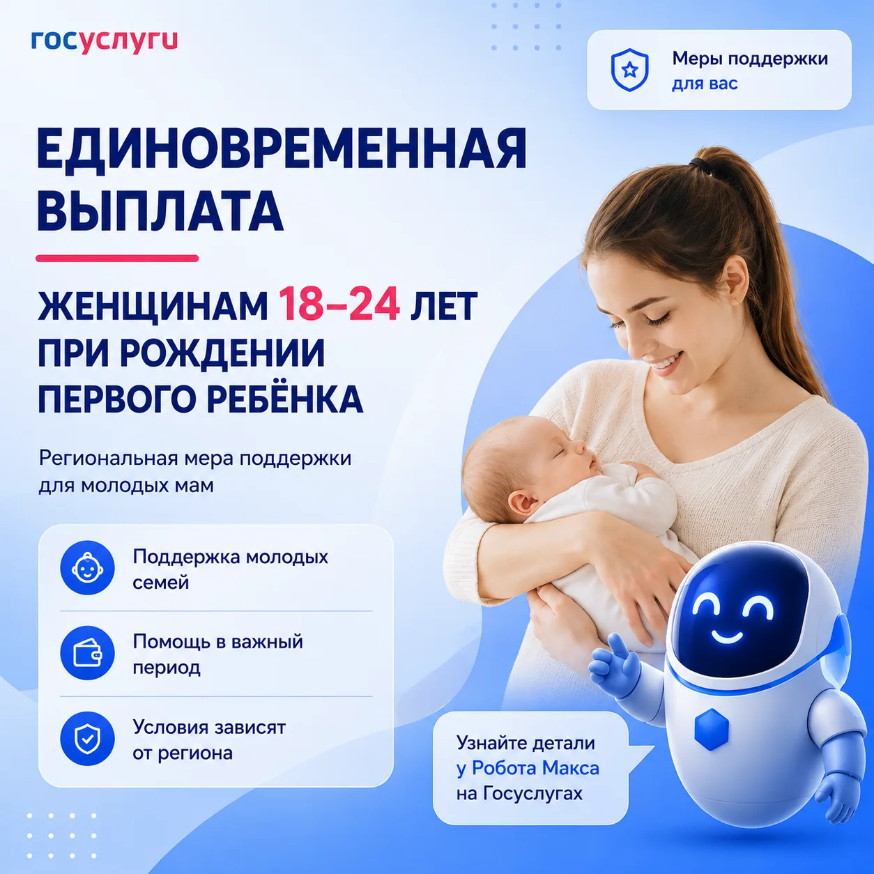 Робот Макс подскажет, как получить единовременную выплату молодым мамам ⚡