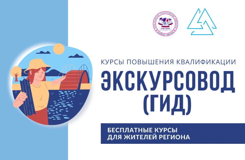Бесплатные курсы повышения квалификации для экскурсоводов (гидов) в ГАГУ.