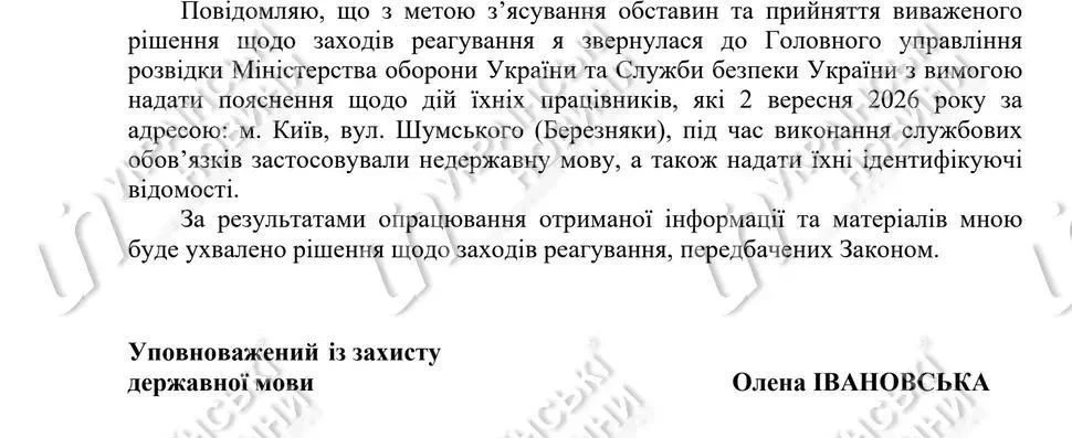 Украинский языковой омбудсмен обратилась в ГУР и СБУ, чтобы они дали разъяснение по пов...