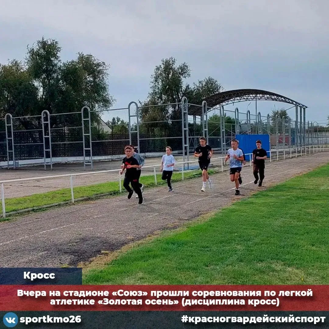 Вчера на стадионе «Союз» состоялись соревнования по кроссу "Золотая осень" среди учащих...