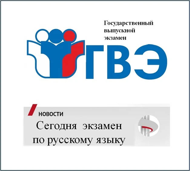 📌 Сегодня, 9 июня, состоится экзамен по русскому языку. Данный предмет наряду с математикой являетс