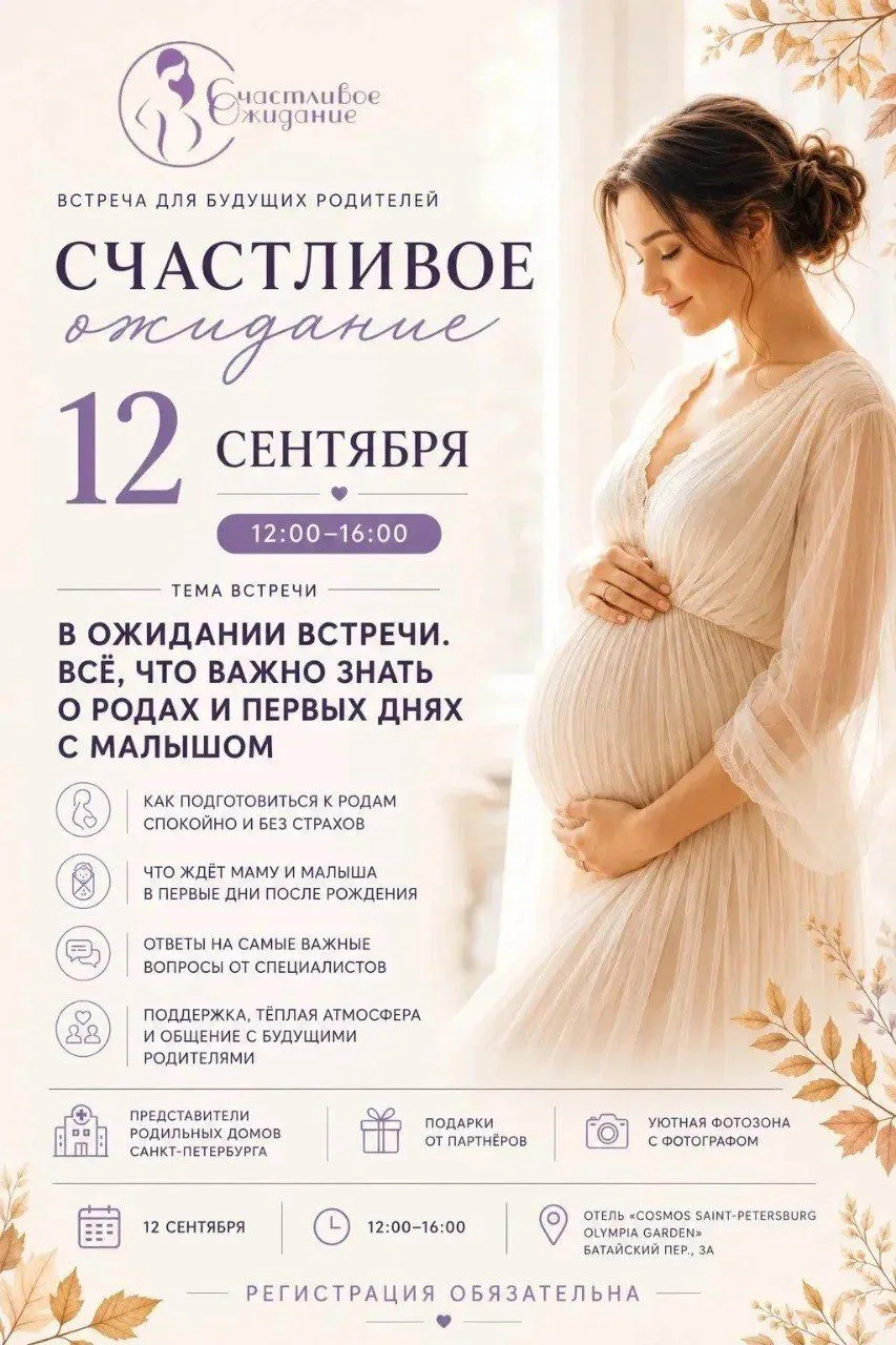🤩 Скоро в Петербурге — тёплая встреча для будущих мам «Счастливое ожидание»