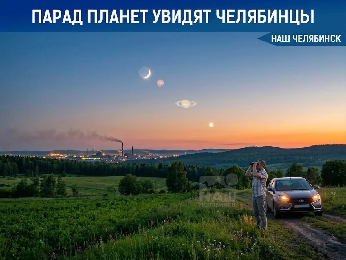 🪐 Мини-парад планет смогут увидеть челябинцы в июне