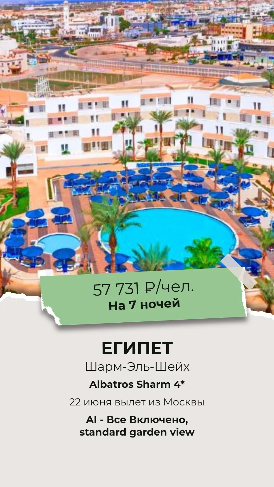 🔥СУПЕР ГОРЯЩИЙ ТУР🔥
🌴ЕГИПЕТ, ШАРМ-ЭЛЬ-ШЕЙХ🌴

✈Вылет из Москвы 22 июня на 7 ночей!

🏨Albatros Sh