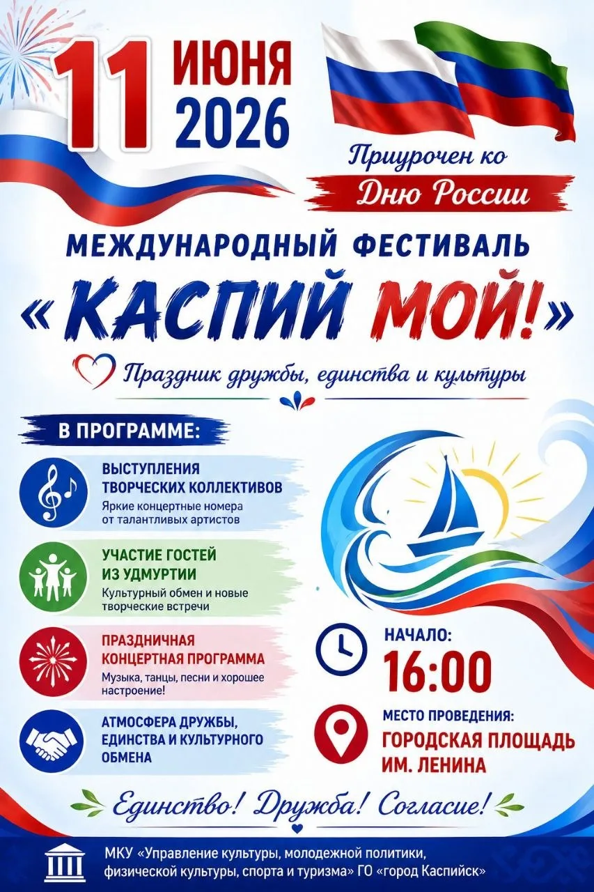 Управление культуры г.Каспийск сообщает! 

Приглашаем вас отметить приближающийся День России ярким 