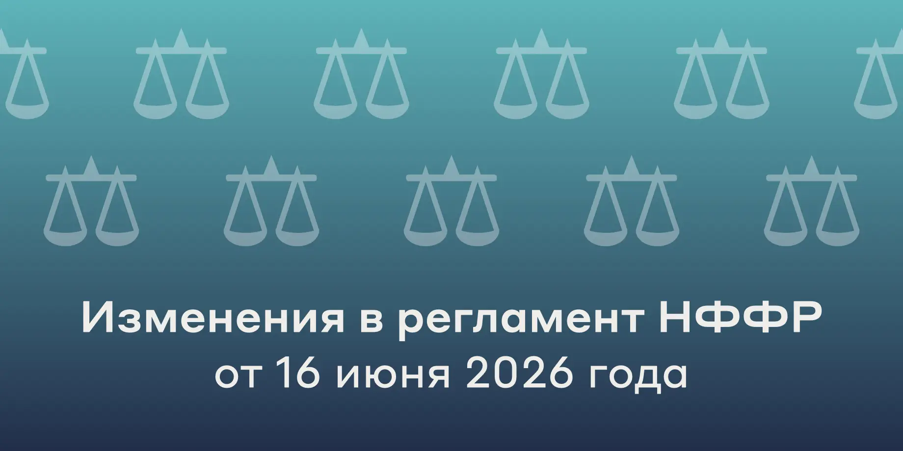 Механизм аренды, корректировка компенсаций и другие изменения в Регламент

Решением Президиума НФФР 