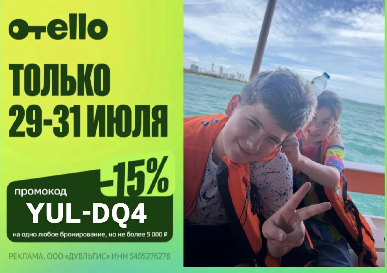 ДОП ВЫГОДА НА НАШИ ЛЕТНИЕ БРОНИ!!!

только до 31 июля 🌴 

Скидка 15% на бронирование ВСЕМ, но не бо