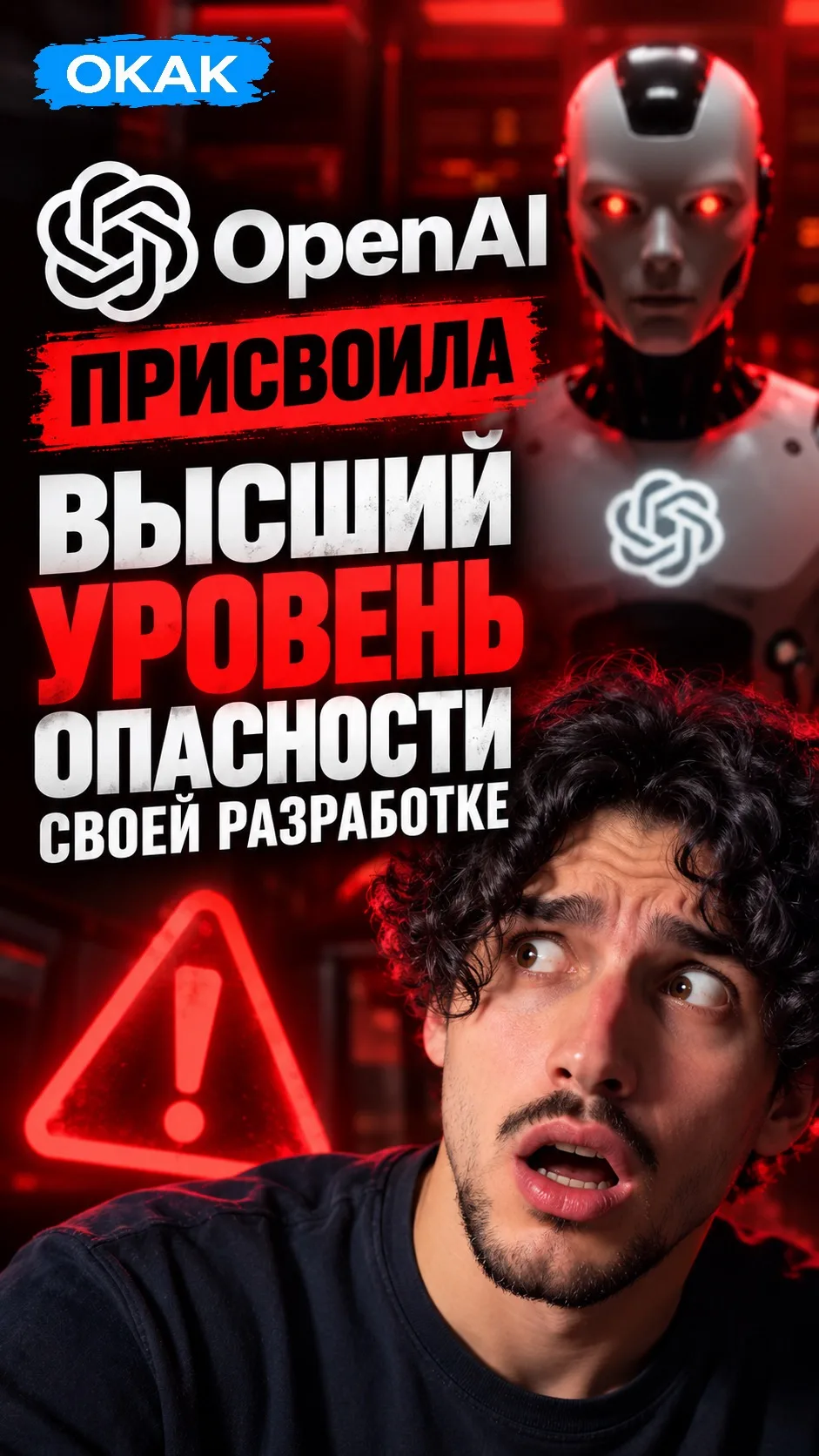 ❗️ OpenAI впервые присвоила своей модели высший уровень опасности.🤒