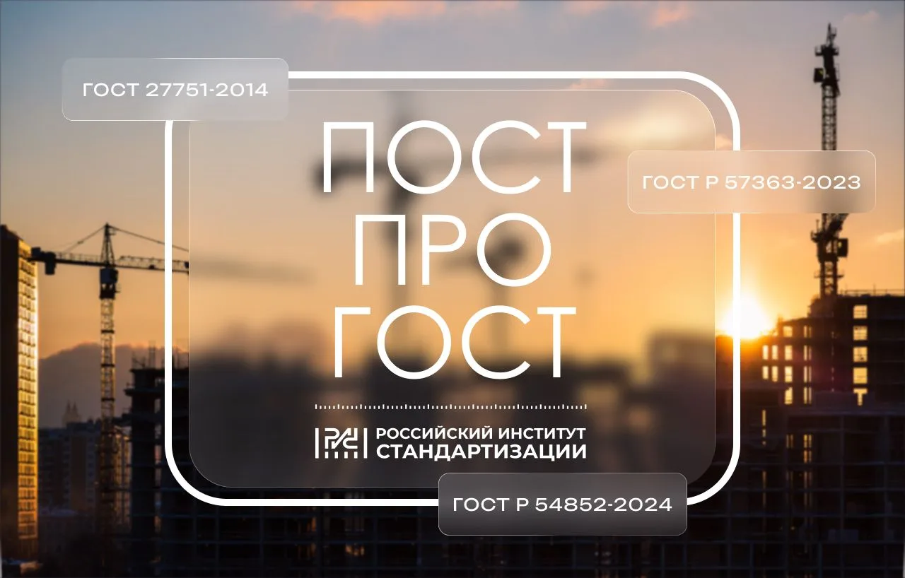 🏗 ГОСТ для строительства