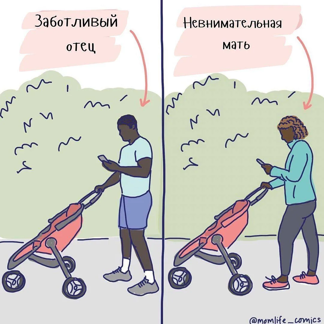 Ну и конечно, отдельно у нас в обществе двойным стандартам подвергается тема отцовства и материнства
