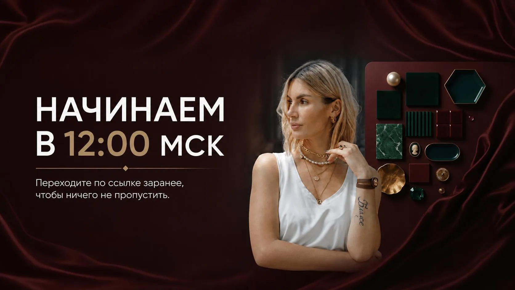 ⏰ Через час начинаем!

Уже совсем скоро стартует онлайн мастер-класс  «3 правила стиля для женщин по