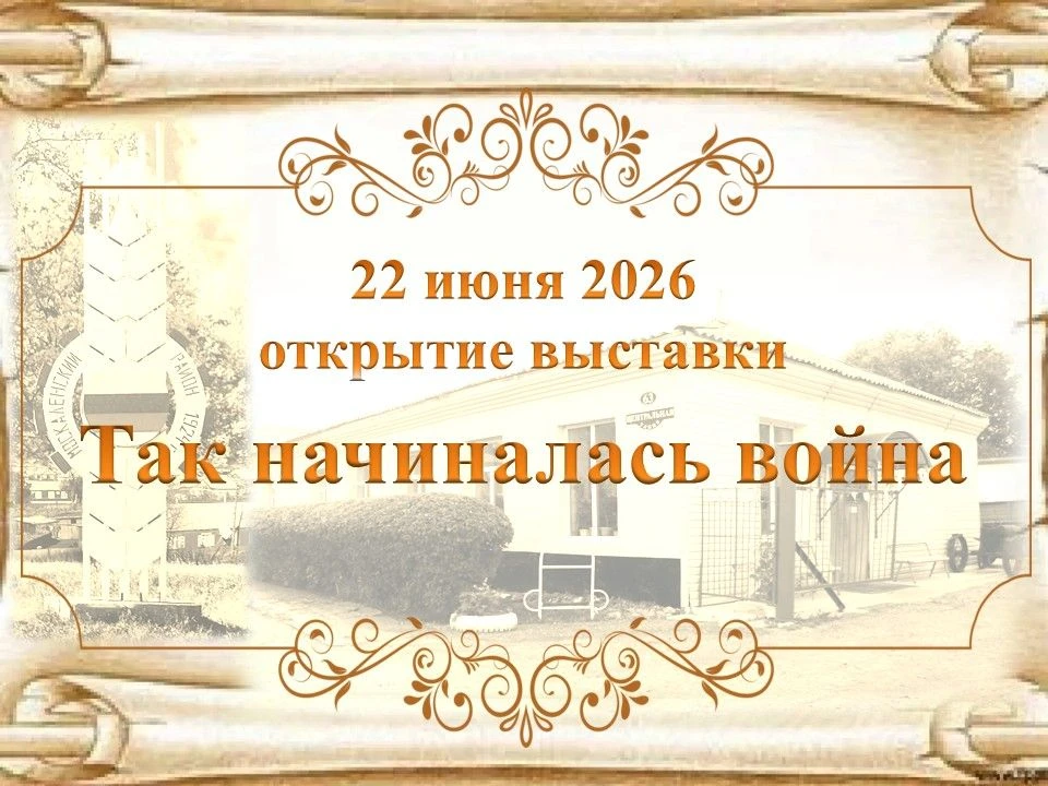 В канун 85-летия начала Великой Отечественной войны, 22 июня 2026 года, в краеведческом музее открыл