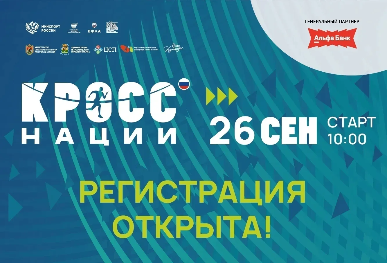 ⚡️ОТКРЫТА РЕГИСТРАЦИЯ НА «КРОСС НАЦИИ – 2026»⚡️