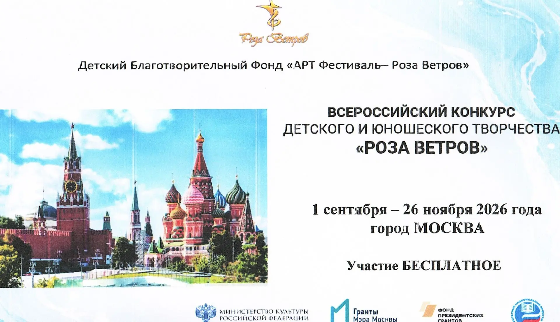 ⁣Детский Благотворительный Фонд «АРТ Фестиваль – Роза Ветров» открывает приём заявок на...