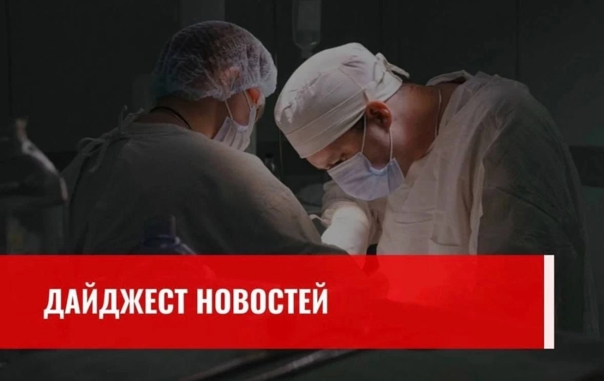 ✅Главные новости медицины области за прошлую неделю:
