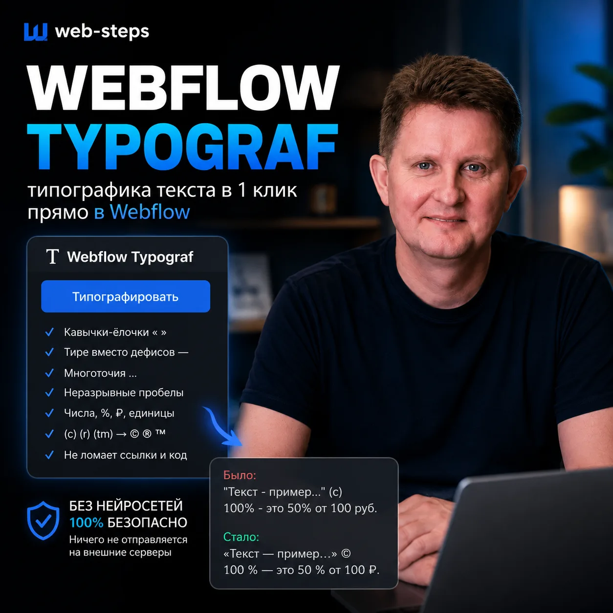 В клубе Web-steps выпустили полезный плагин для Webflow — Webflow Typograf.

Он нужен для быстрой ти