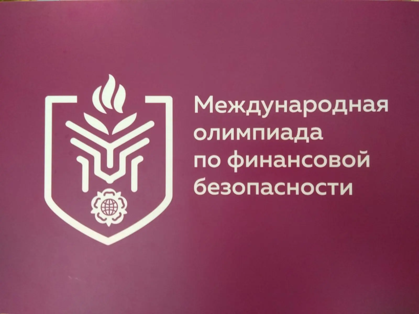 Международная олимпиада по финансовой безопасности – ежегодная олимпиада, которая прово...
