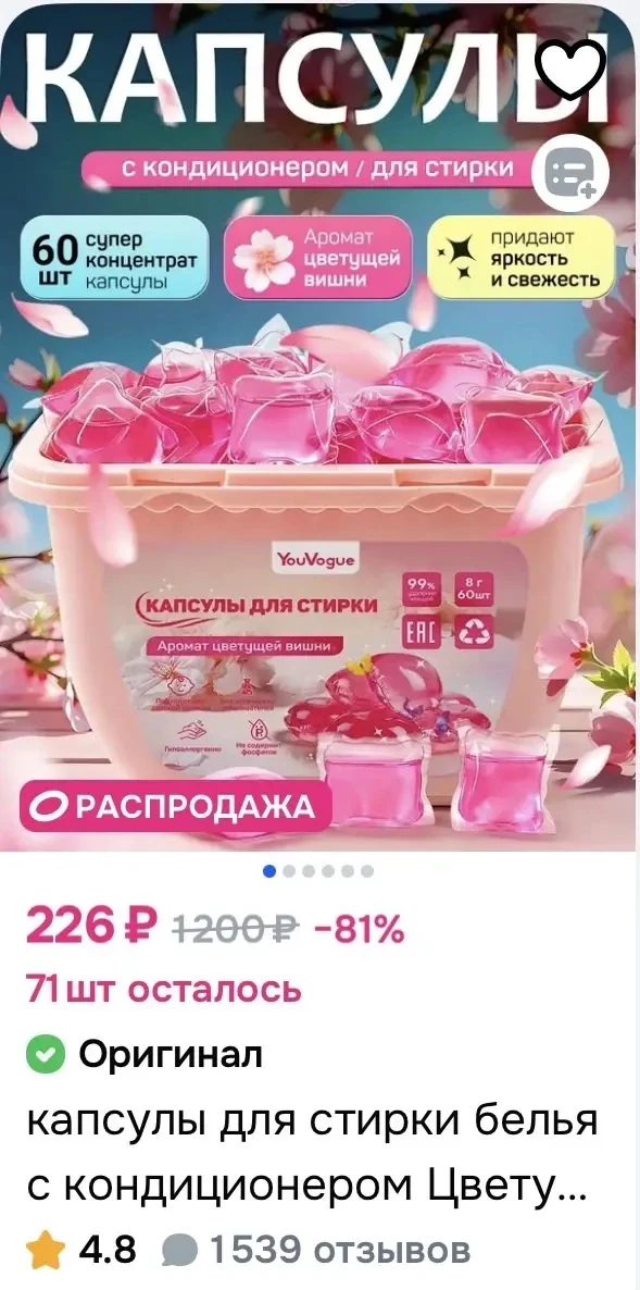 капсулы для стирки белья с кондиционером Цветущая Сакура 60 шт за 226₽ на OZON
➡️ https://ozon.ru/t/