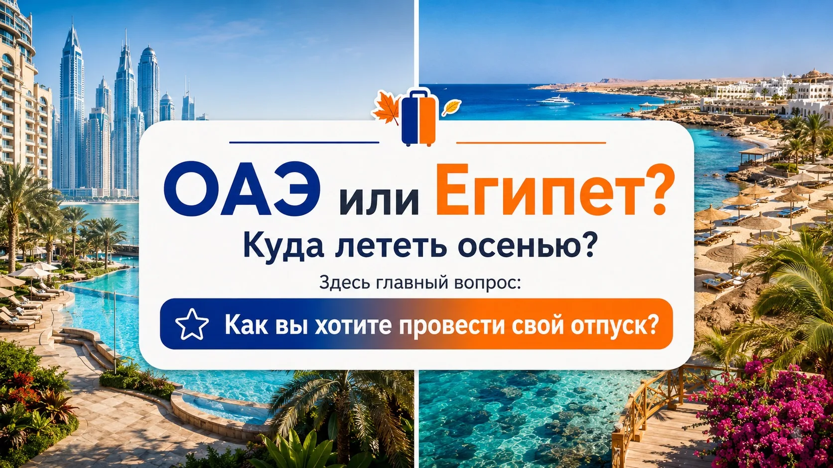 ОАЭ или Египет - куда лететь осенью? ☀️