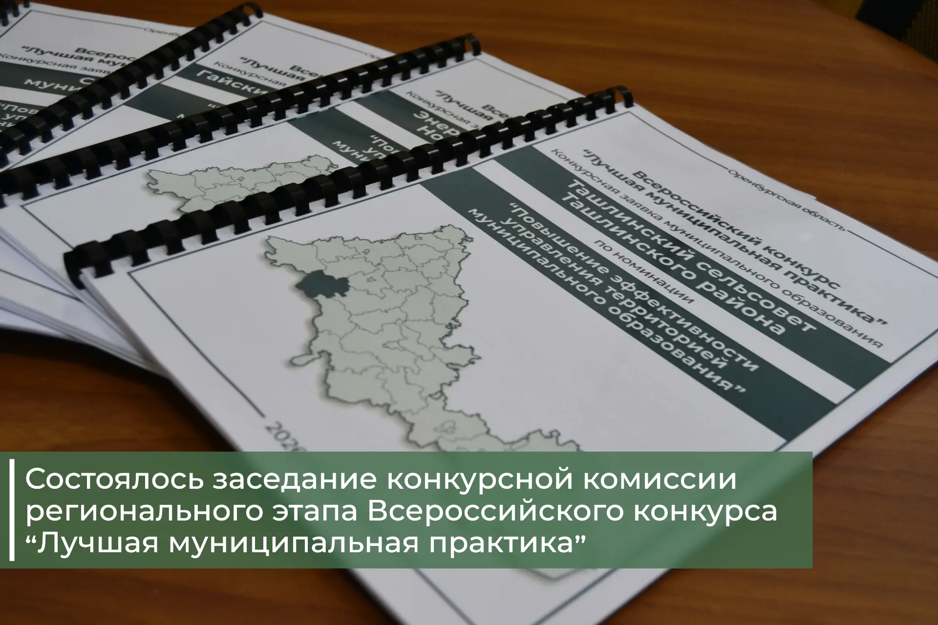 Подведены итоги регионального этапа Всероссийского конкурса «Лучшая муниципальная практика».
 
В 202