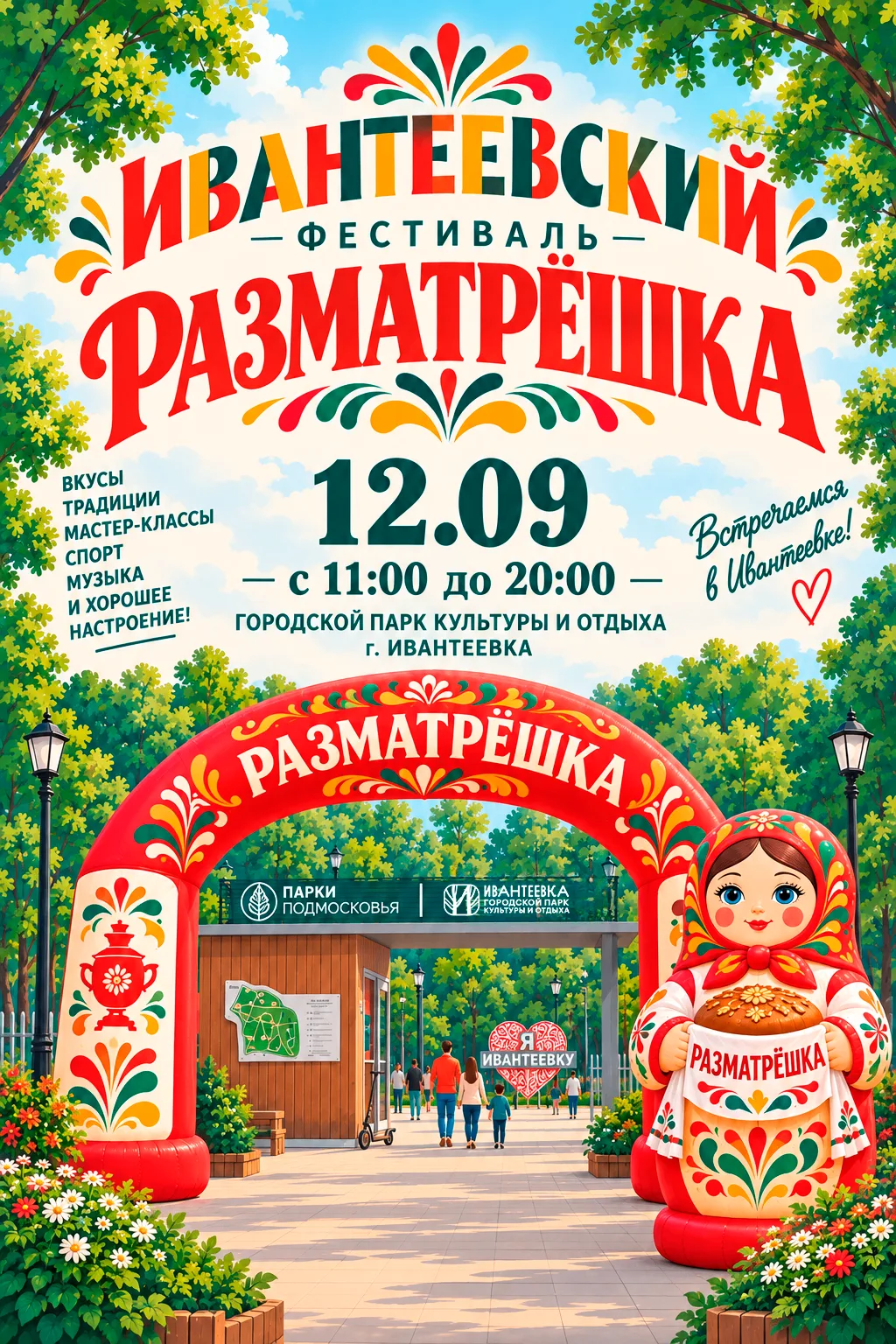 🔥 УЖЕ ЗАВТРА — ИВАНТЕЕВСКИЙ ФЕСТИВАЛЬ  «РАЗМАТРЁШКА»!