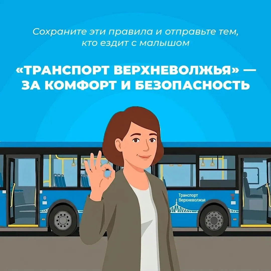 Жителям Тверской области напоминают правила безопасности при поездке в автобусе с коляской 🚍  Поездк
