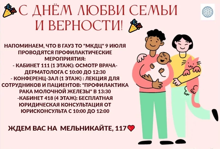 🎉 С Днём семьи, любви и верности! 🎉От всего коллектива ГАУЗ ТО «МКДЦ» поздравляем вас с этим тёплы