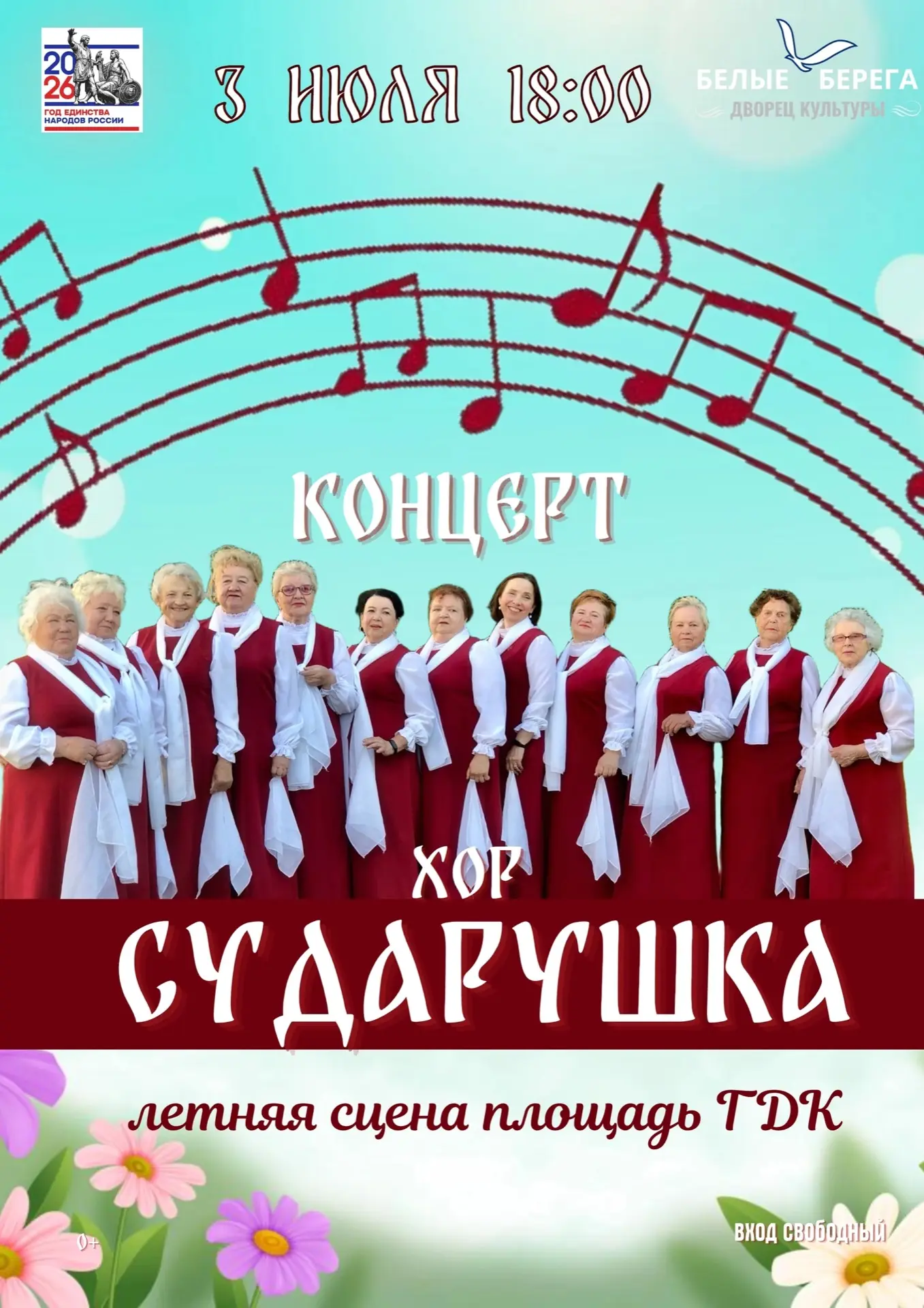 Концерт на летней сцене площади ГДК! Ждем всех!
🇷🇺 Мы вместе!
Хор «Сударушка» приглашает всех друз