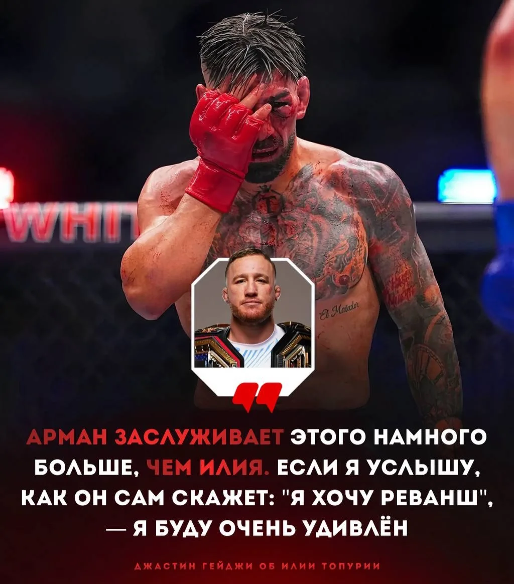 🗣️Джастин Гейджи заявил, что не даст реванш Илие Топурии

«Следующий бой он точно проведёт не со мн