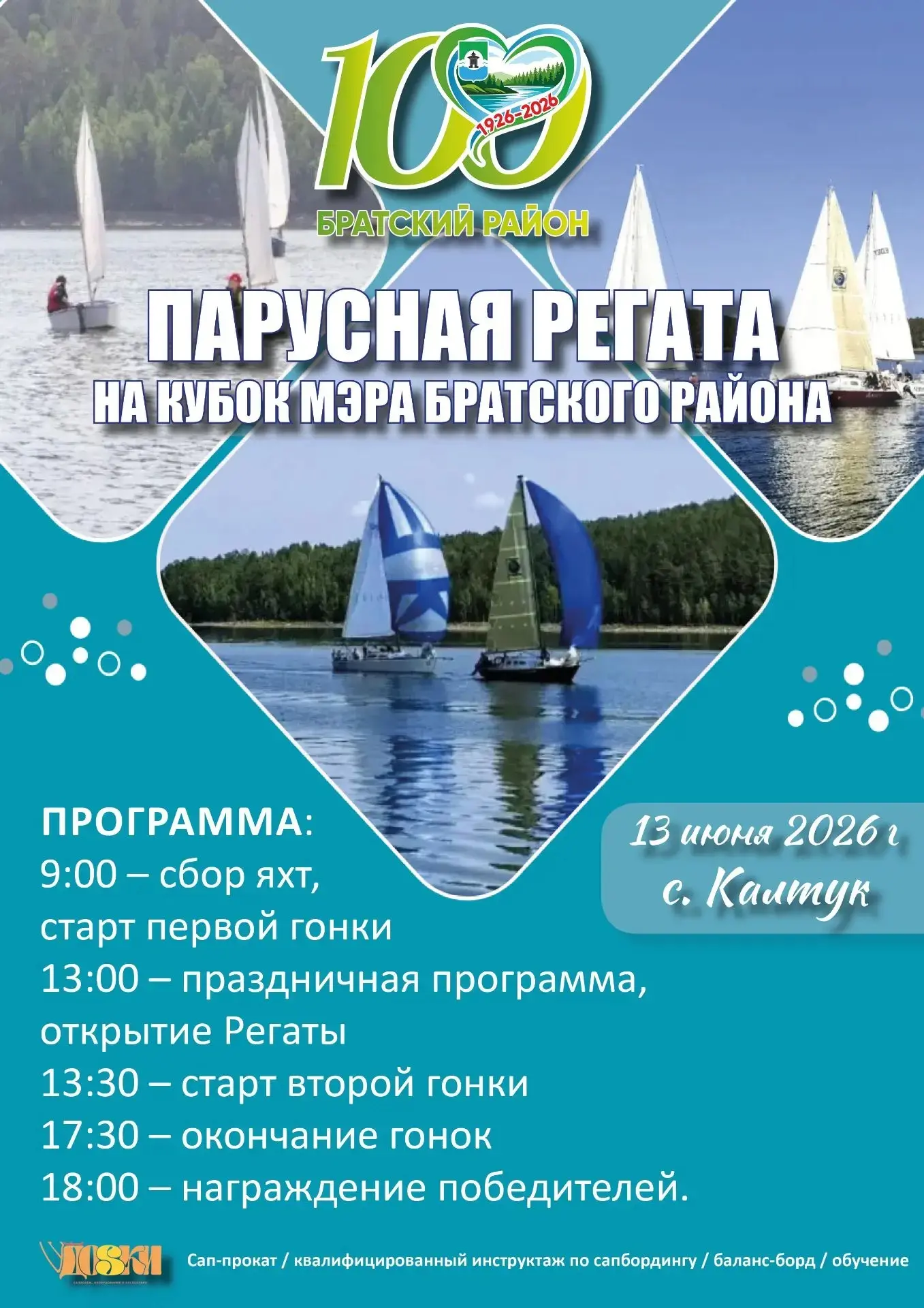 Братский район готовится к проведению третьей парусной регаты на Кубок мэра⛵