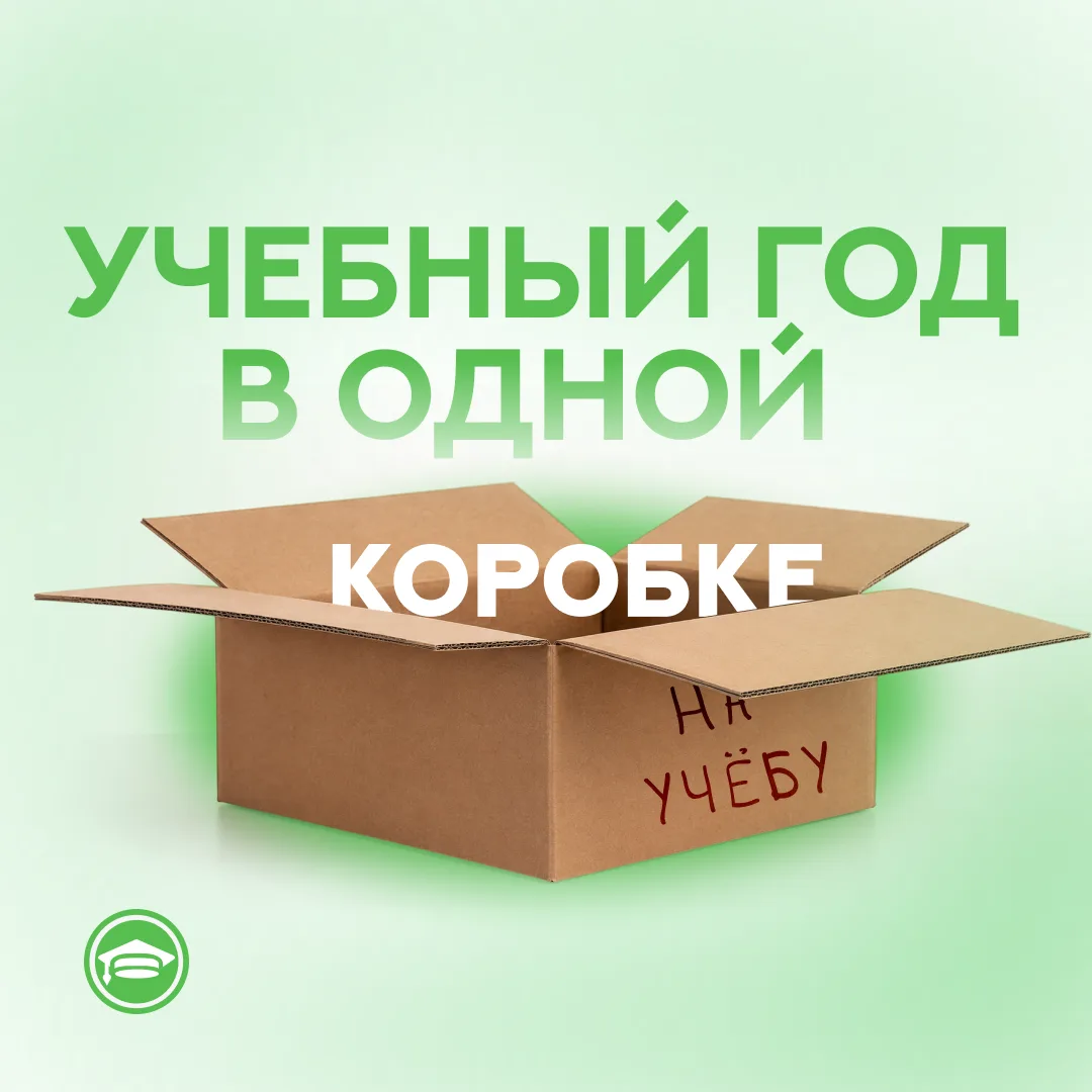 Учебный год в одной коробке