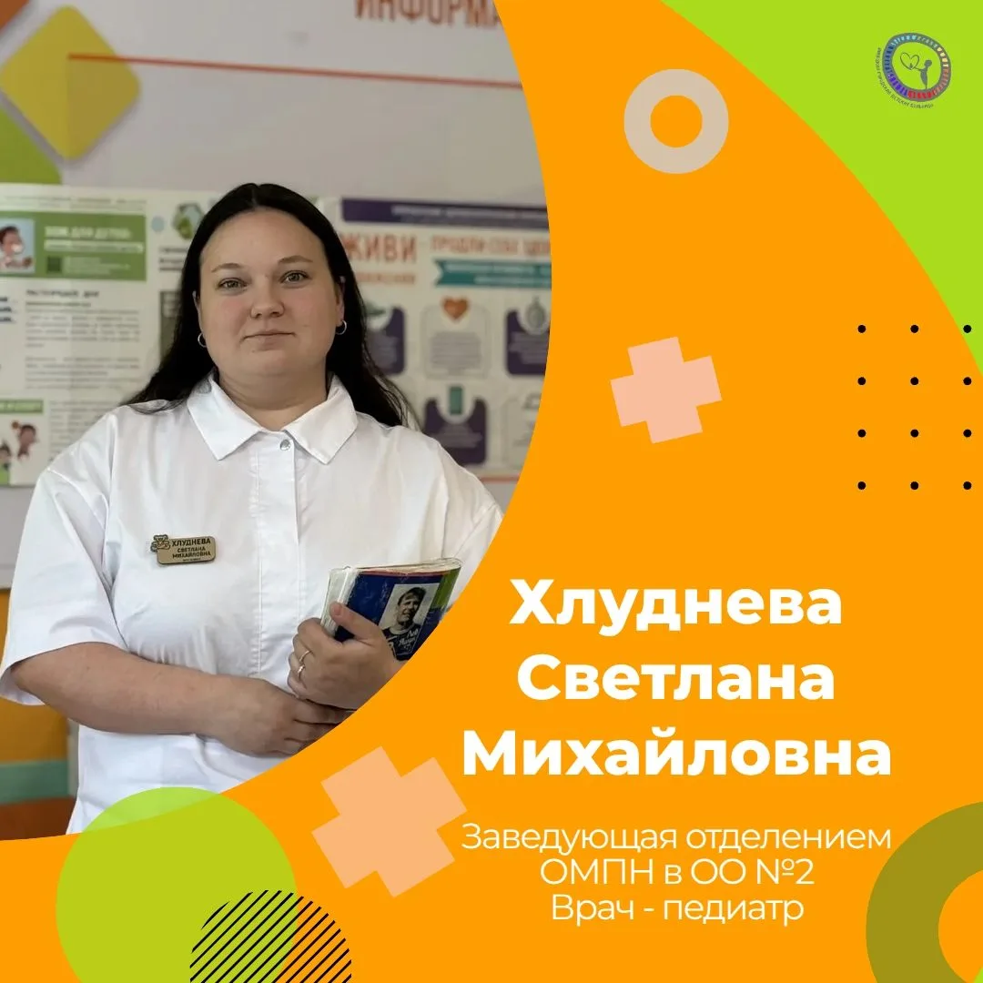 ❤️ Доктор, которого любят дети

Знакомьтесь: Светлана Михайловна Хлуднева, педиатр и заведующая отде
