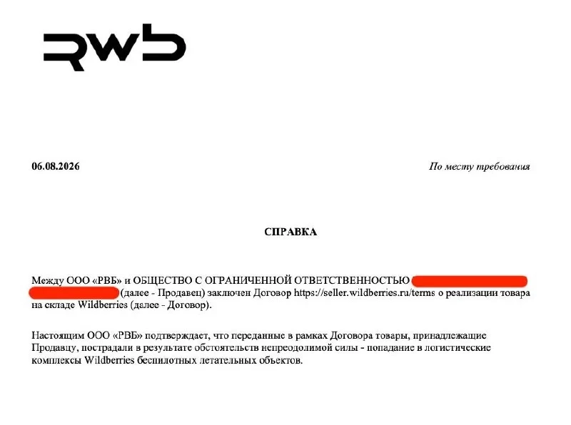 Wildberries начал выдавать справки пострадавшим продавцам