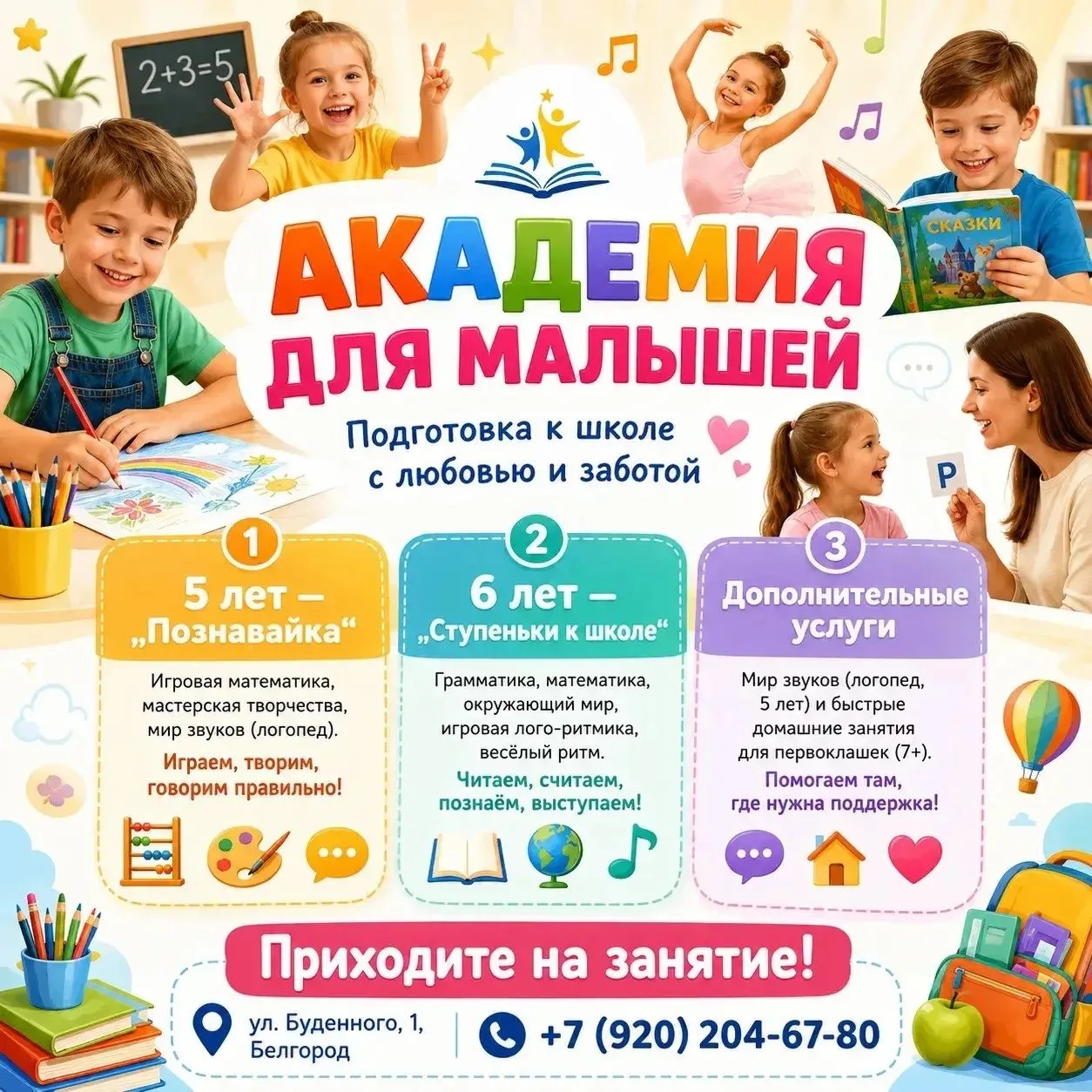 ❤️Академия для малышей: подготовка к школе с любовью и заботой!