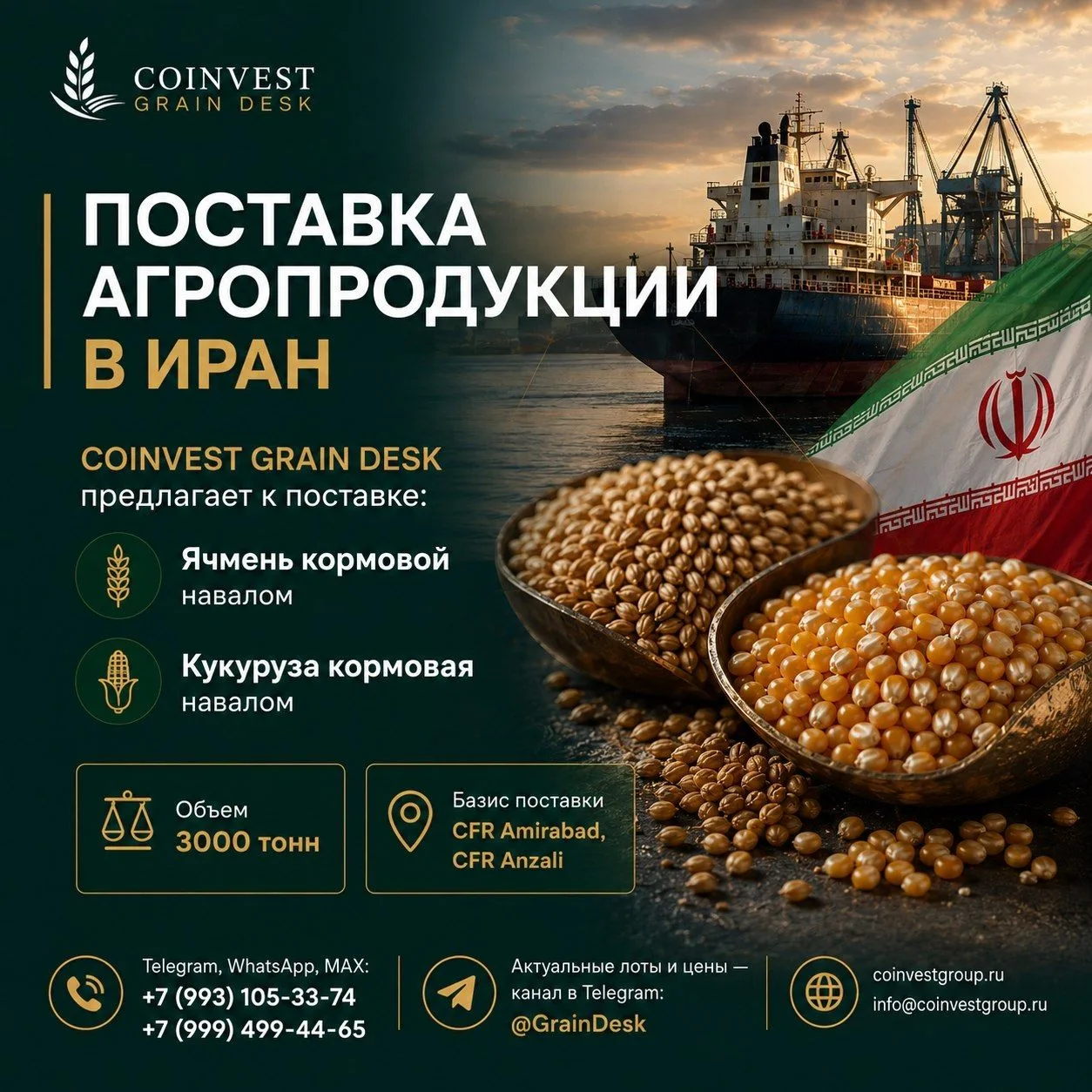 🟢 ПОСТАВКА АГРОПРОДУКЦИИ В ИРАН ПО ОБНОВЛЕННЫМ ЦЕНАМ
