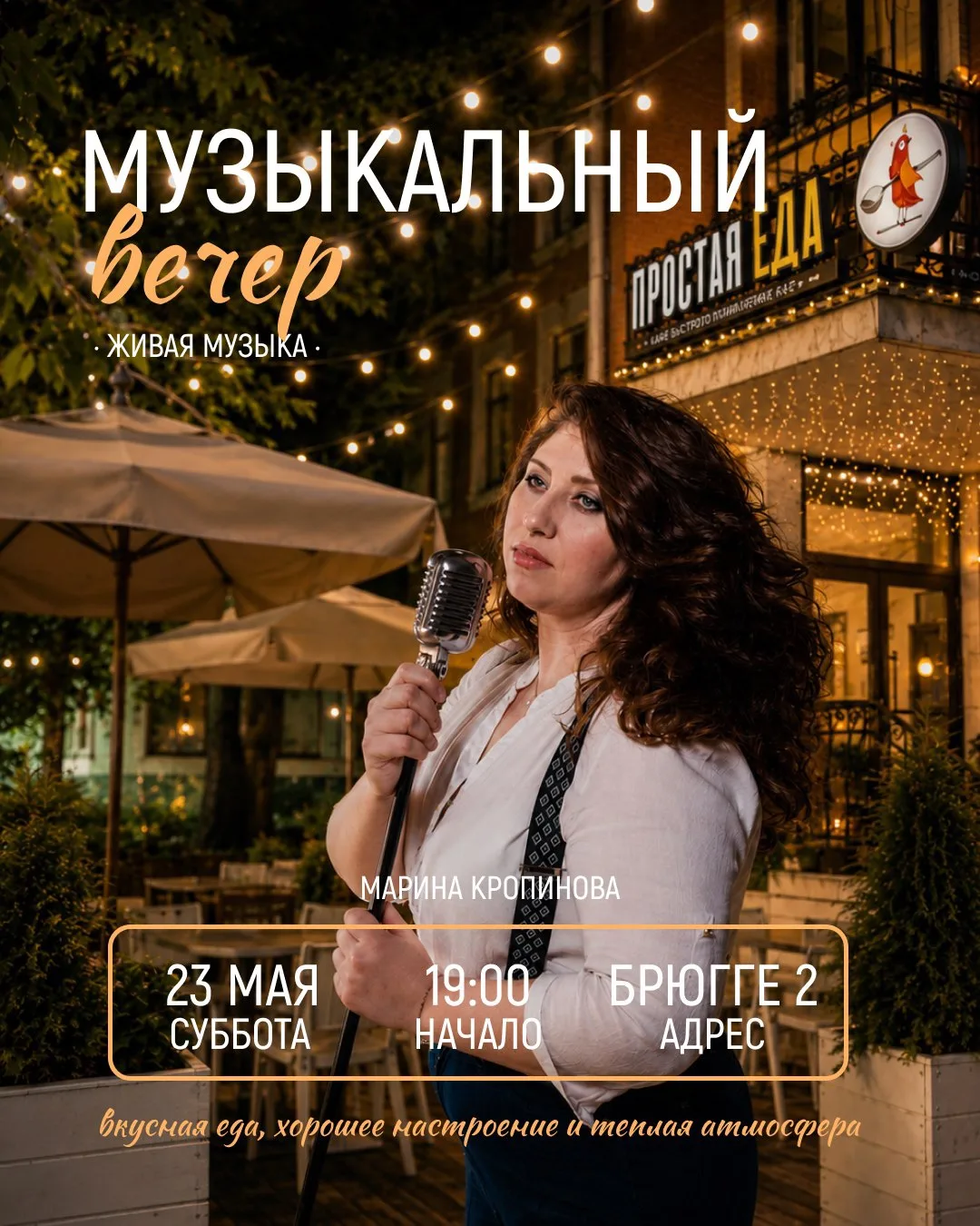 В эту субботу, 23 мая, приглашаем всех на летнюю веранду кафе «Простая еда» на набережн...