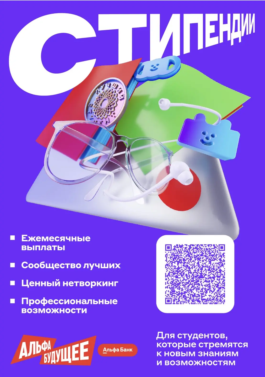 Альфа-Будущее | Стипендии