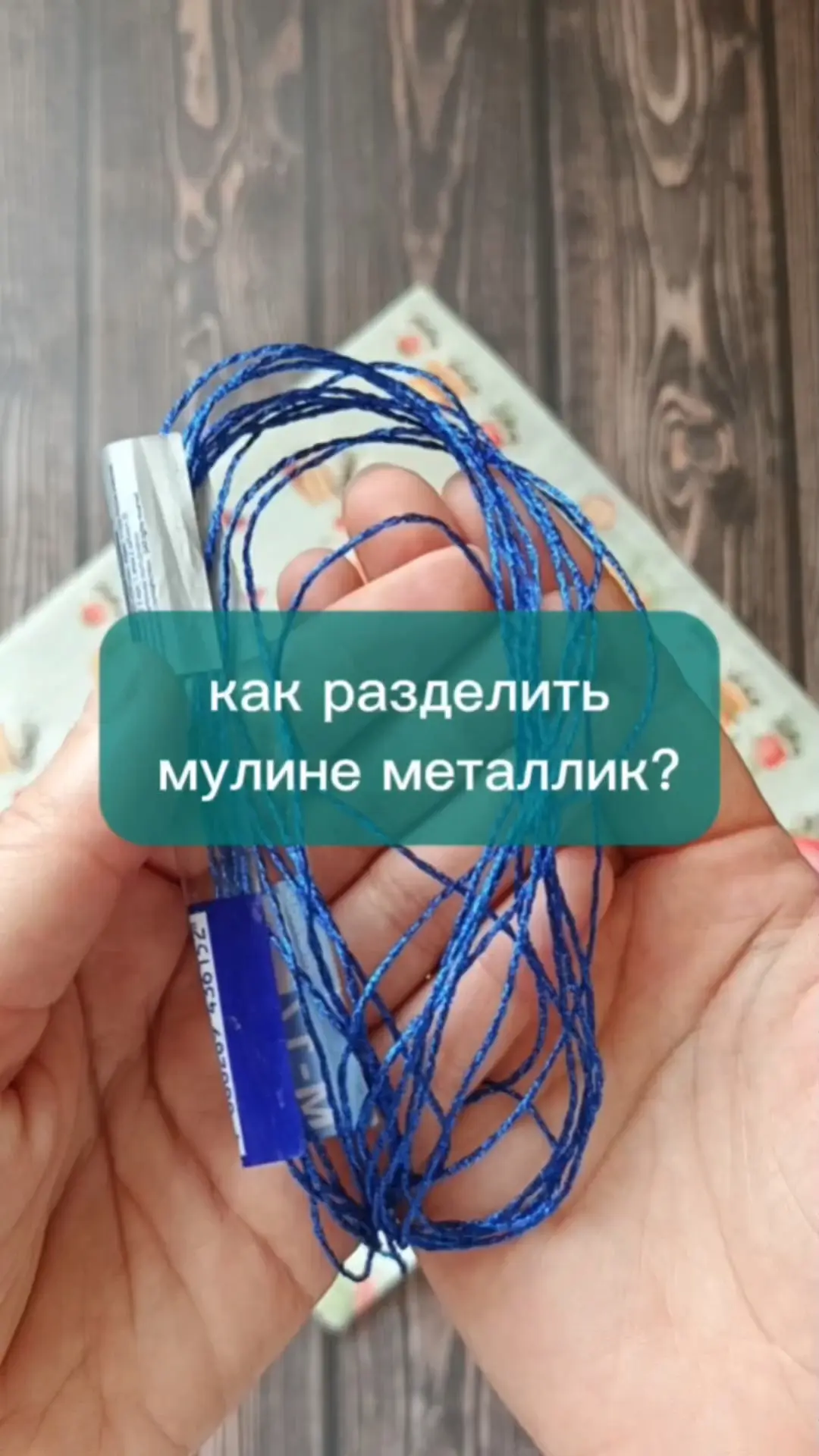 Показываю КАК разделить мулине металлик на примере мулине Гамма.