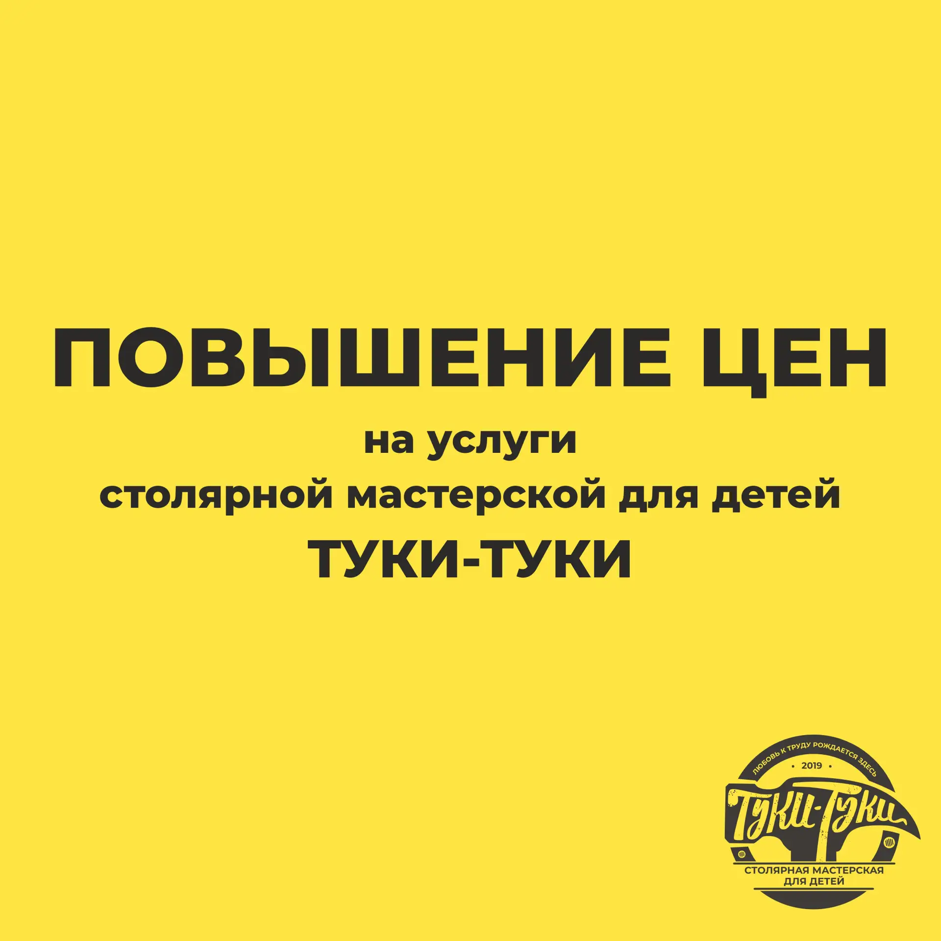 Спешим поделиться важной новостью: с 1 сентября в столярной мастерской для детей произо...