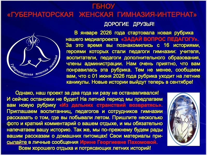 Наш медиапроект "О гимназии и гимназистках" переходит на летний график. Предлагаем вам рассказать о 