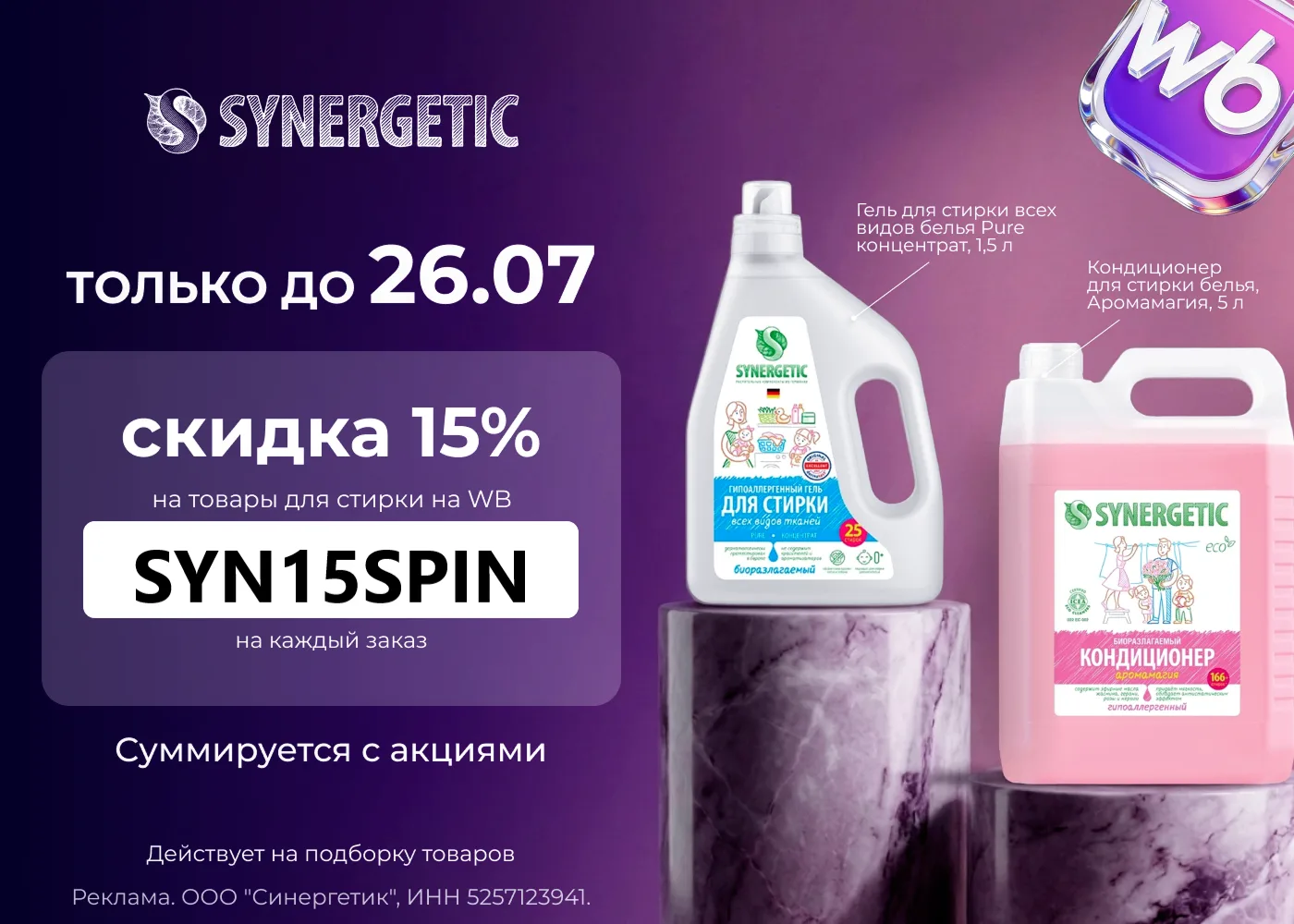 Повышенная скидка на Wildberries