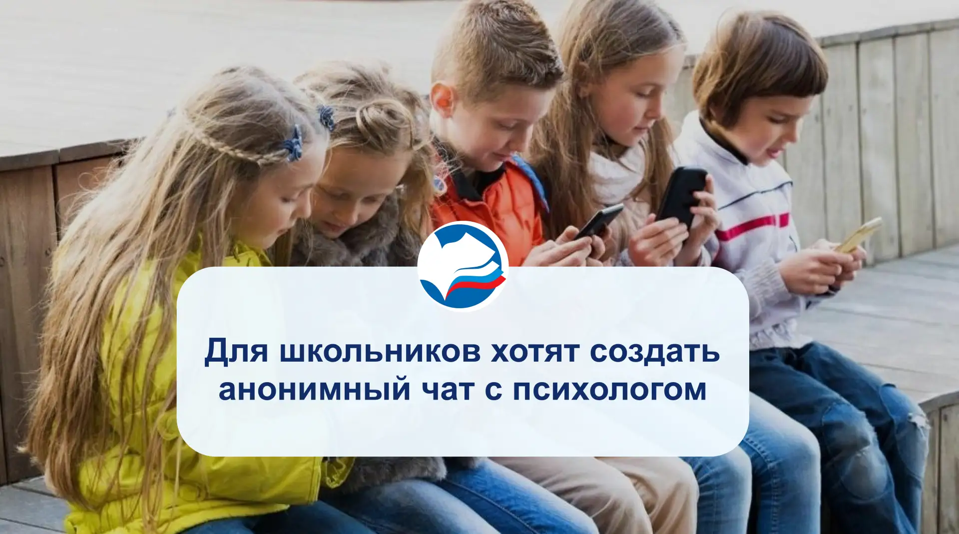 Для школьников хотят создать анонимный чат с психологом