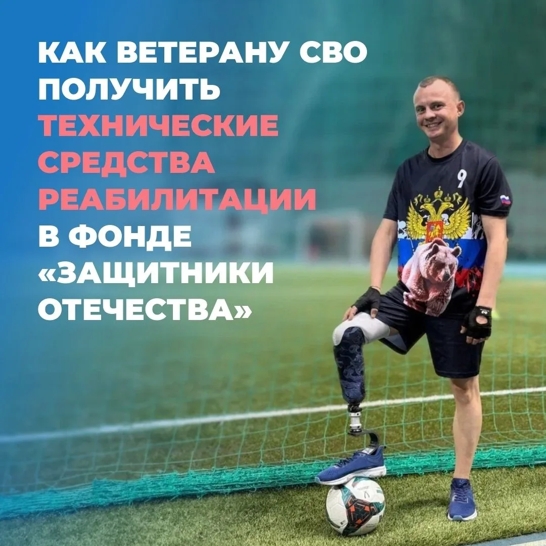 Как ветерану СВО получить технические средства реабилитации